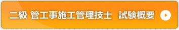 二級 管工事施工管理技士　試験概要