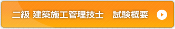 二級 建築施工管理技士　試験概要