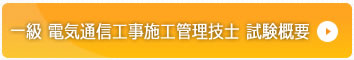 一級 電気通信工事施工管理技士　試験概要