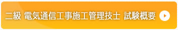 一級 電気通信工事施工管理技士　試験概要